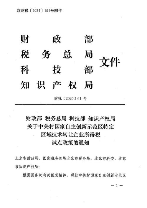 市財政局關于轉發(fā)中關村國家自主創(chuàng)新示范區(qū)特定區(qū)域技術轉讓企業(yè)所得稅試點政策的通知