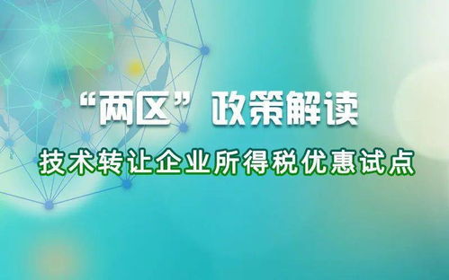 技術(shù)轉(zhuǎn)讓企業(yè)所得稅優(yōu)惠政策解讀 這四項(xiàng)關(guān)鍵點(diǎn)助您把握機(jī)遇